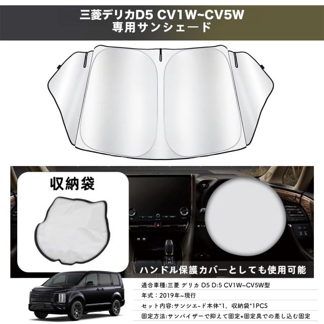 Yimeida 「車種専用サイズ」三菱 デリカ D5 D:5 サンシェード フロント