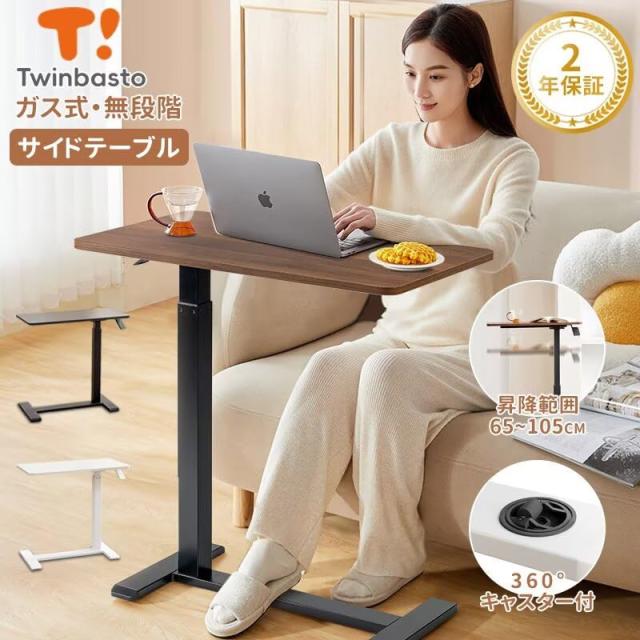 Twinbasto サイドテーブル 昇降式 高さ65-105cm 無段階調節 介護 