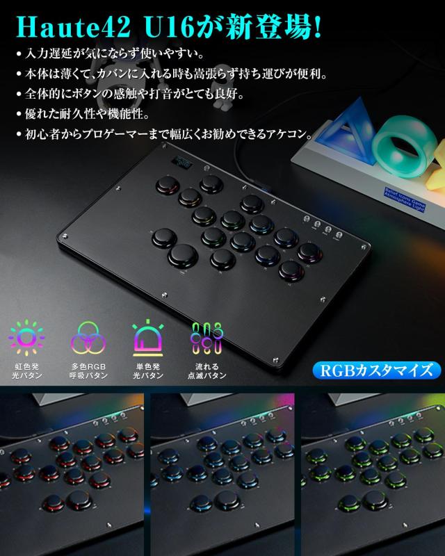 Haute42 アケコン レバーレス レバーレスコントローラー U16