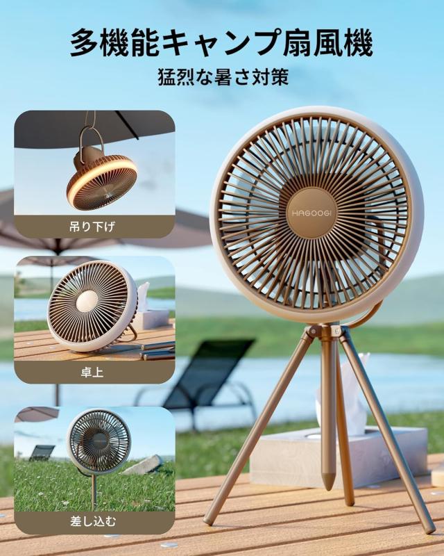 HAGOOGI多機能コードレス扇風機