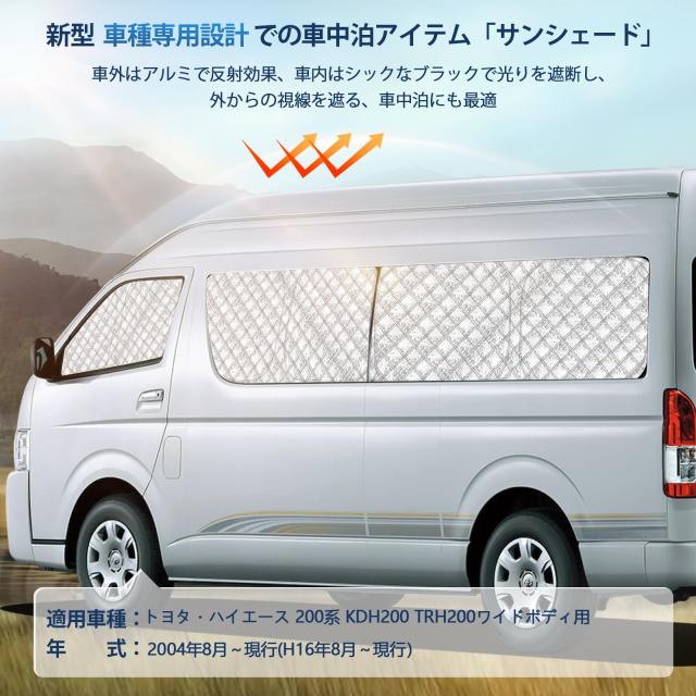 200系ハイエース　シェード | ハイエース２００系IV・V型 [H26.01～R02.04］標準・ロング