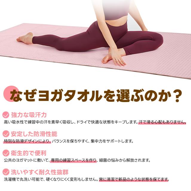 ヨガタオル ホットヨガ ヨガマットラグ 滑り止め付き ヨガラグ