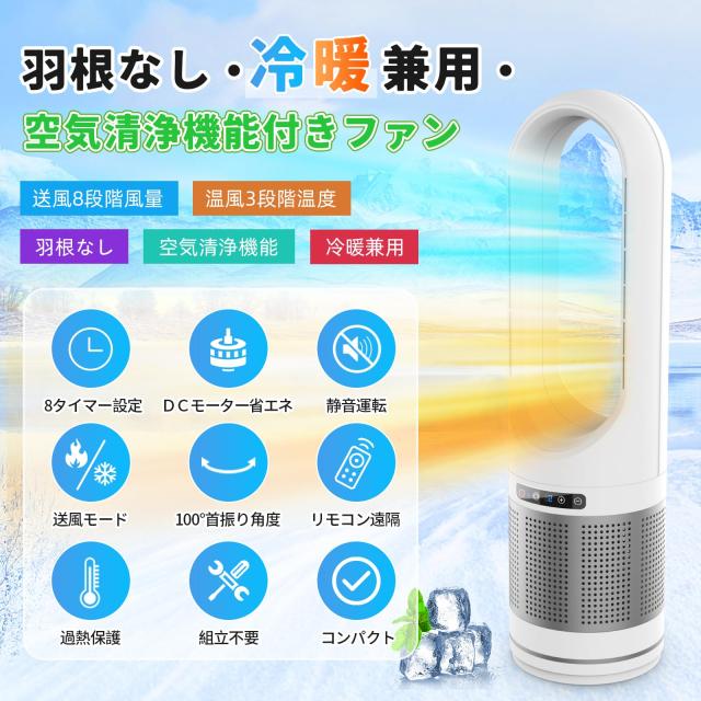 【新品未使用】タワーファン 羽根なし扇風機 温冷風 一台3役 空気清浄付き タワーファン 羽根なし扇風機【温冷風・空気浄化・一台3役】空気清浄