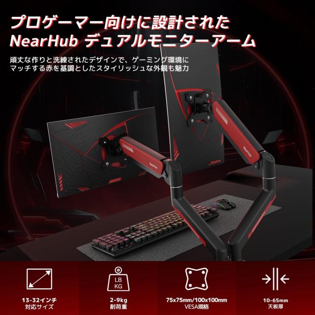 NearHub モニターアーム デュアル 2画面 上下 13~32インチ対応 耐荷重:10kg VESA規格 75x75mm/100x100mm 【ガス式 グロメット式＆クラン_1