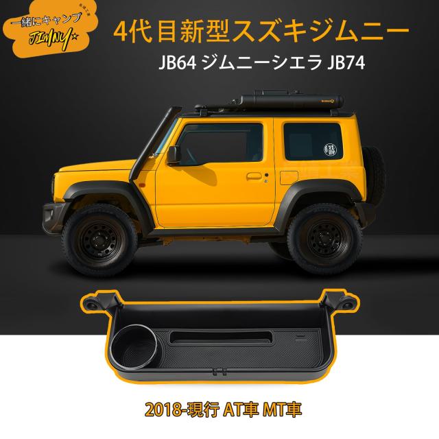 新型スズキジムニー 助手席収納ボックス JB64 ジムニーシエラJB74 ジムニーノマドJC74 収納ドリンクホルダー 増設 ドリンクカップホルダ