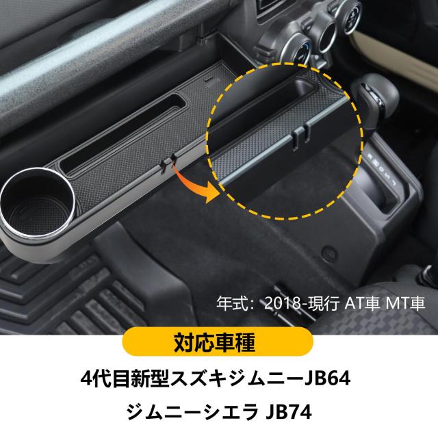 新型スズキジムニー 助手席収納ボックス JB64 ジムニーシエラJB74 ジムニーノマドJC74 収納ドリンクホルダー 増設 ドリンクカップホルダ