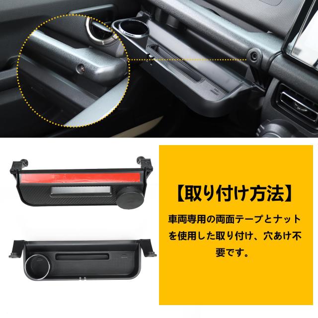 新型スズキジムニー 助手席収納ボックス JB64 ジムニーシエラJB74 ジムニーノマドJC74 収納ドリンクホルダー 増設 ドリンクカップホルダ