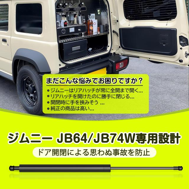 【2025年技術革新】バックドアダンパー 自由停止 途中止まり ジムニーJB64W JB74W専用 バックドアダンパー 95度まで開閉可能 フリースト