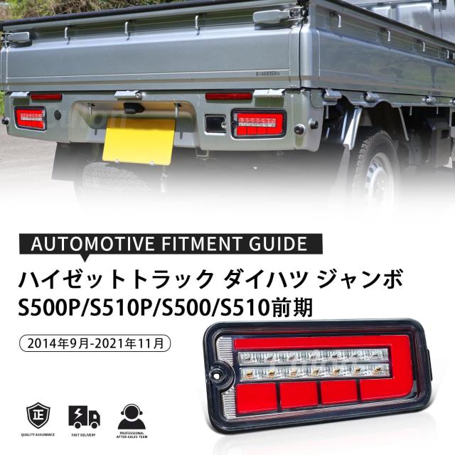 Culonハイゼットトラック ダイハツ ジャンボ テールランプ S500P/S510P/S500/S510/S201/S210P/S200/S211P系LED テールライト ハイフラー_1