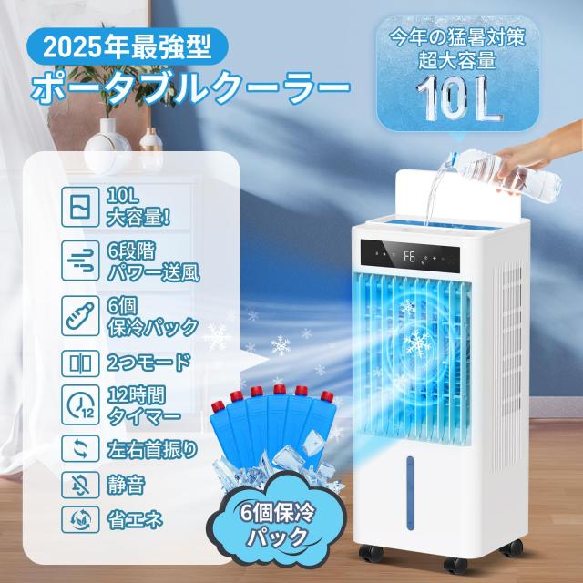 【2025年革新アップ 極上の冷感届け 10L大容量】静音 首振り 冷風モード 冷風機 冷風扇 【2025年革新アップ 極上の冷感届け 10L大容量