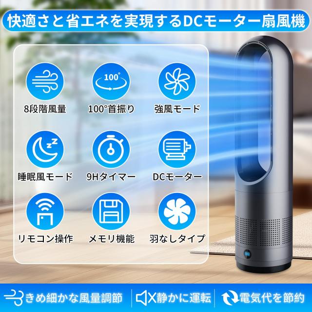 扇風機 羽根なし タワーファン【2025年猛暑対策・省エネ】DCモーター 扇風機 タワーファン 【羽根なし・静音・ DCモーター節電】8段階冷風