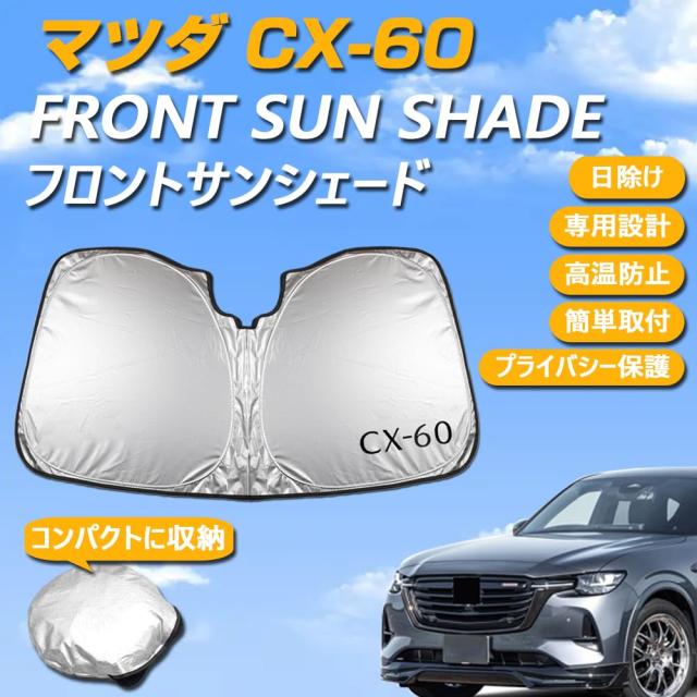 SAWAKAKI マツダ CX-60 KH系 専用設計 サンシェード フロントガラス用