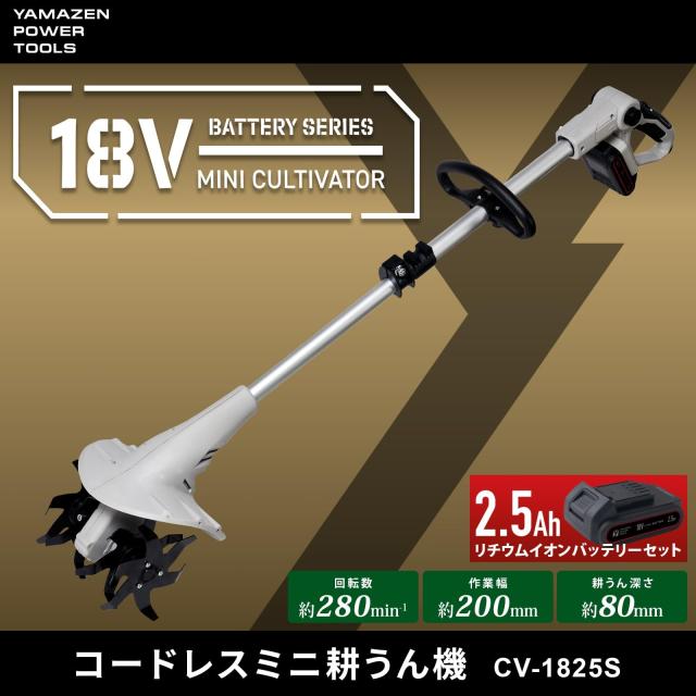 山善(YAMAZEN) 充電式 耕運機 18V 電動 家庭用 軽量 小型 バッテリー