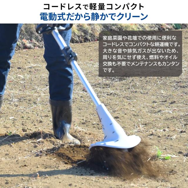 山善(YAMAZEN) 充電式 耕運機 18V 電動 家庭用 軽量 小型 バッテリー