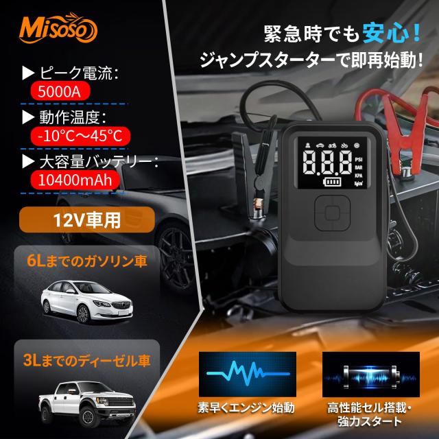 Misoso ジャンプスターター 車用エンジンスターター 電動空気入れ 車 