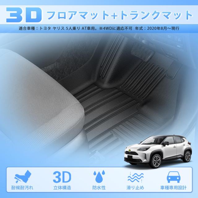 CARVANTA トヨタ ヤリス フロアマット + トランクマット フルセット 1台分 YARIS AT車用 3Dフロアマット ラゲッジマット 2020年8月〜現行_1