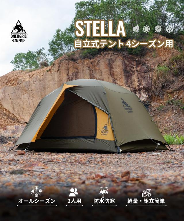 OneTigris STELLAテント 2人用 ドームテント 4シーズン 二重層 前室
