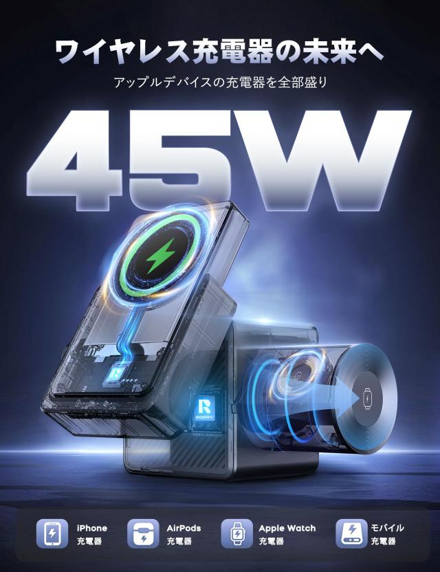 自信作 究極の45W】RORRY ワイヤレス充電器 4in1 mag-safe対応 5000mah 