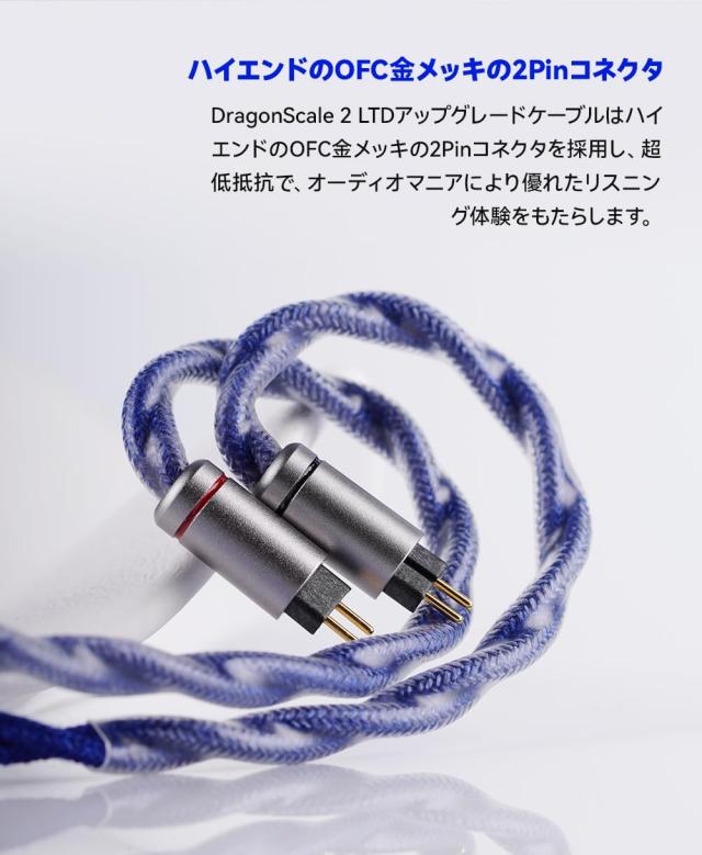 NICEHCK DragonScale 2 LTD 龍鱗2 LTD アップグレードケーブル