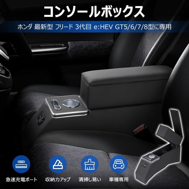 【上下2層構造・充電3タイプ】 LIMSTYLE ホンダ 新型フリード GT型 e:HEVに専用 コンソールボックス アームレスト 3代目 GT5/6/7/8型 ハ_1