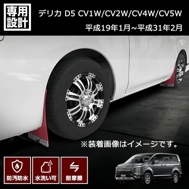 マッドガード デリカ D5 泥除け オフロード 1台分 レッド 三菱