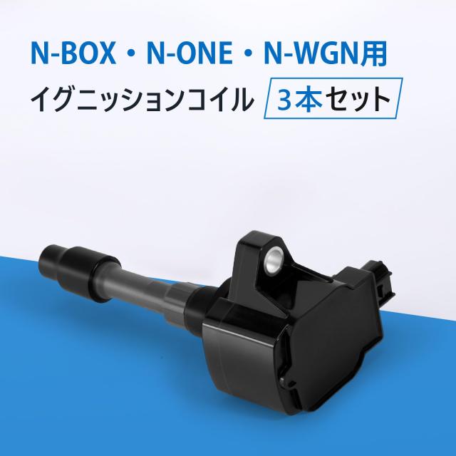 イグニッションコイル 3本セット ホンダ車用 N-BOX JF1 JF2 N