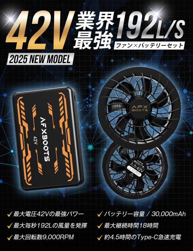 42V超高出力 30000mAh ファンバッテリーセットAFXBOOTS 空調服 Amazon.co.jp: 【2025最新型 42V業界超高出力 30000mAh 192L/S