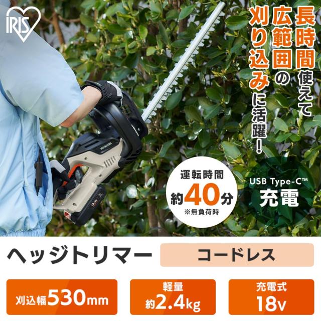 アイリスオーヤマ 充電式ヘッジトリマー 電動草刈り機 18V Type-C充電式 充電式 刈込幅530？ 切断径16mm 40分稼動 バッテリー・充電器付