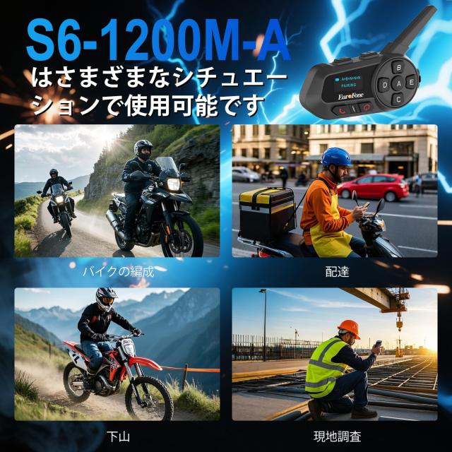 EuroFone 自動二輪車用はたご屋カム S6-A Bluetooth HI-FI IP67雨合羽 6台繋ぎ合わせる