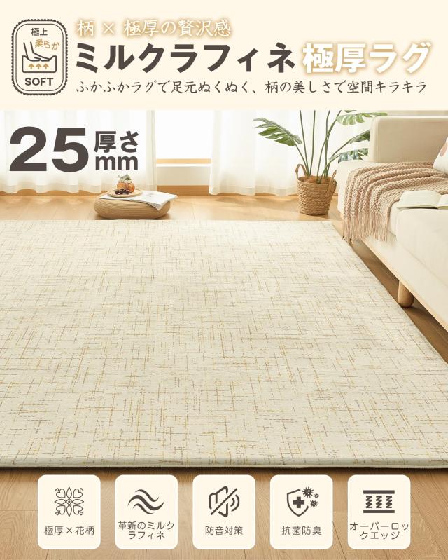 VK Living カーペット ラグ 極厚25mm ラグマット 厚手【新開発ミルクラフィネ生地】190×190cm 約2畳 北欧 おしゃれ 抗菌防臭 防音 滑り_1