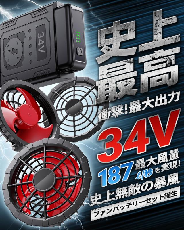 ファンバッテリーセット ファン付き作業服対応【2025夏モデル＆34V超高