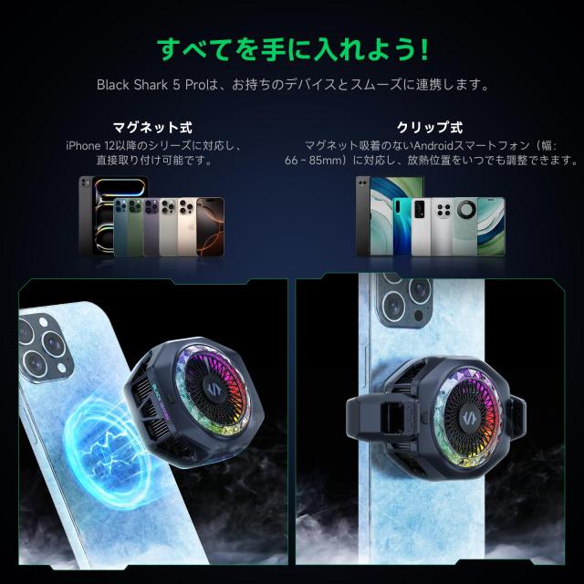 Black Shark マグネット式スマホクーラー 5 Pro｜18 個 アドレッサブル