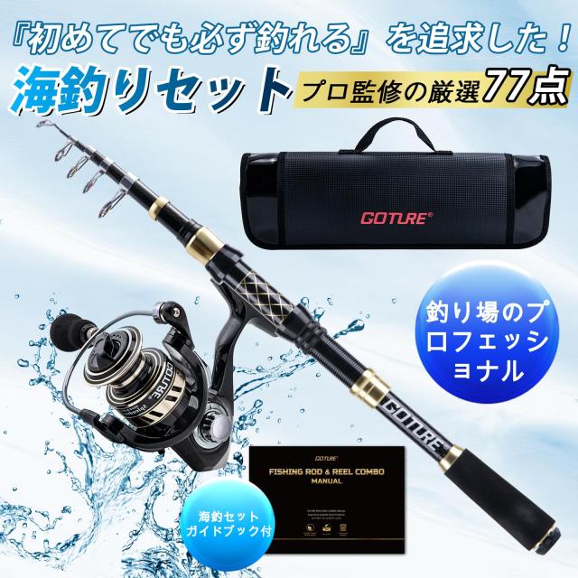 Goture 釣りセット 投げ竿 シーバスロッド 1.8m スピニングリール3000番付属 66枚ルアー 初心者向け 伸縮式 超軽量 防水収納バッグと日本
