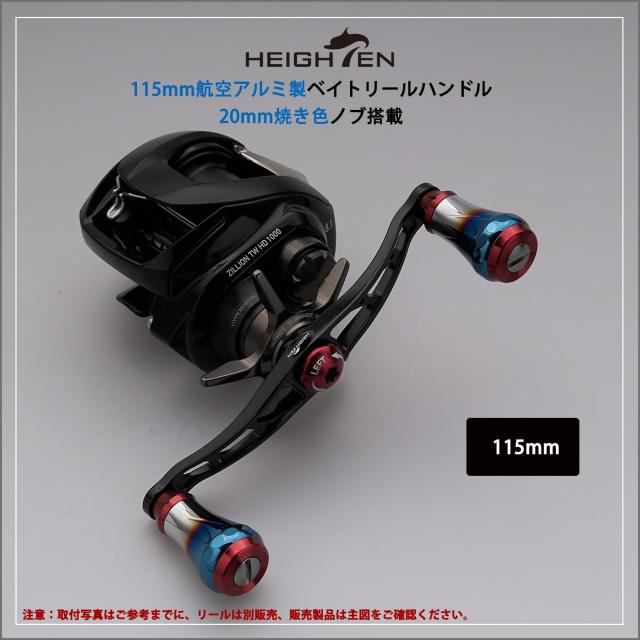 HEIGHTEN V2.0 90mm/105mm/115mm ベイト リール ハンドル シマノ