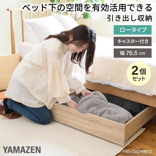 山善(YAMAZEN) ベッド下収納 引き出し 収納 【2個セット】 ロータイプ 収納ボックス キャスター付き 収納ケース 幅76.5×奥行73×高さ18.
