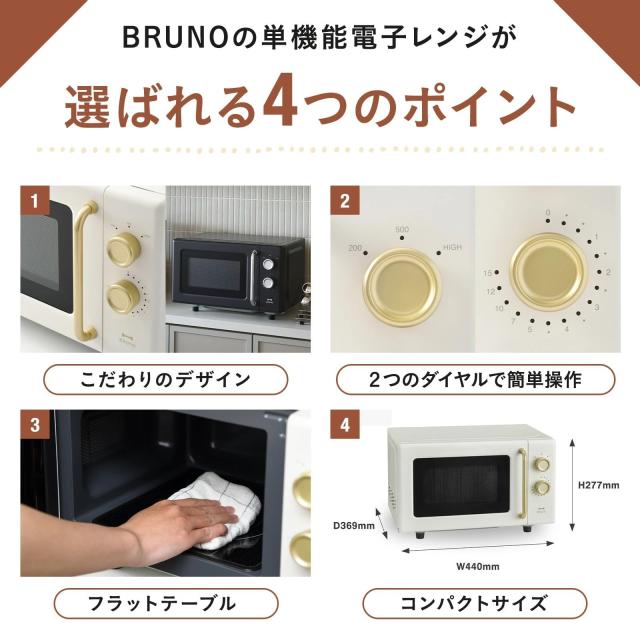 BRUNO ブルーノ 電子レンジ 一人暮らし 単機能 16L フラットテーブル