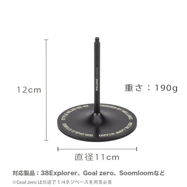 WELLHIKE ゴールゼロ スタンド 38explore ランプベース 卓上 ランタン