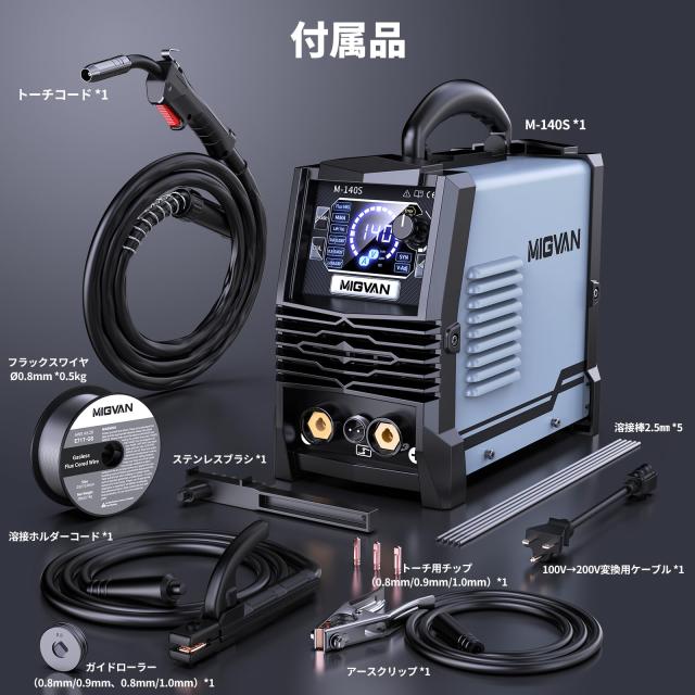 MIGVAN 溶接機 100v 200v兼用 ノンガス半自動 140A 使用率60％ 1台3役