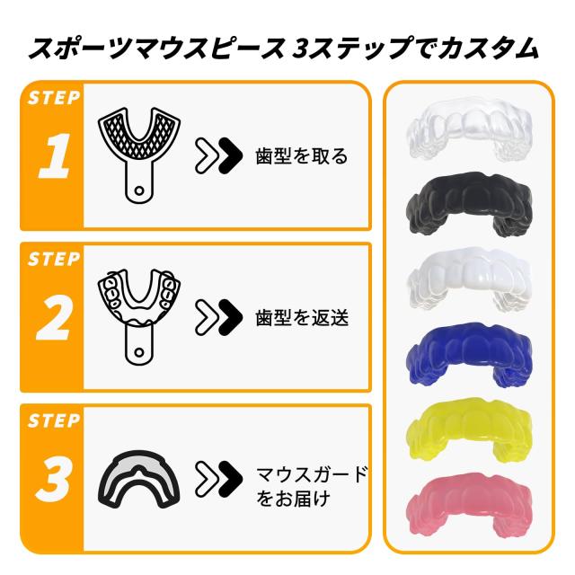 カスタム マウスピース 4mm スポーツ用プロ仕様｜マウスガード 格闘技 野球 ラグビー などに最適｜衝撃吸収＆快適フィット｜自宅で簡単に_1