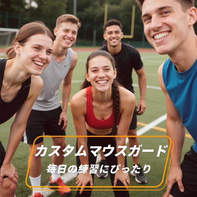 カスタム マウスピース 4mm スポーツ用プロ仕様｜マウスガード 格闘技 野球 ラグビー などに最適｜衝撃吸収＆快適フィット｜自宅で簡単に_5