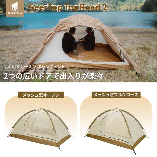 GEERTOP テント 2人用 ベージュ GeerTopギアトップ 4シーズンテント | ベージュ・2人用 - neru海