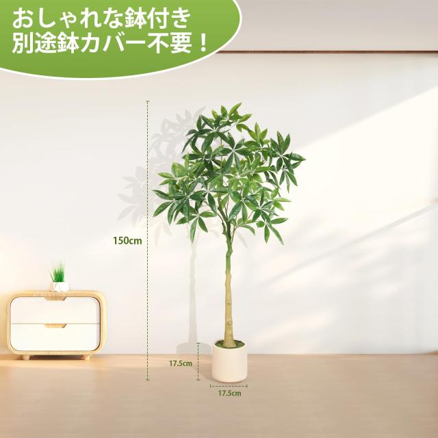 FEELEAD フェイクグリーン 人工観葉植物 パキラ 多幸の木 高さ150cm