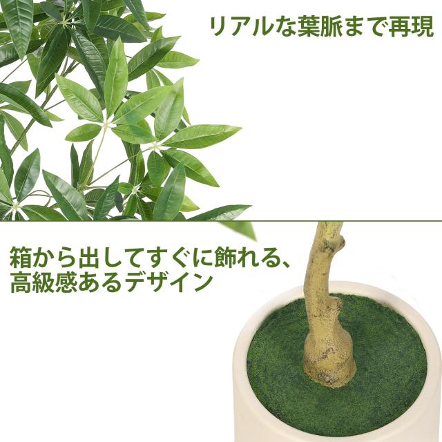 FEELEAD フェイクグリーン 人工観葉植物 パキラ 多幸の木 高さ150cm