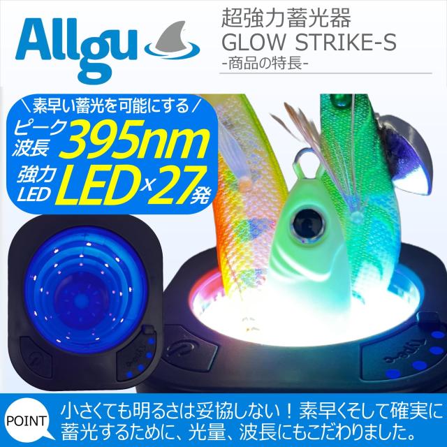Allgu 超強力蓄光器 UV（紫外線）LEDライト GLOWSTRIKE-S USB充電式