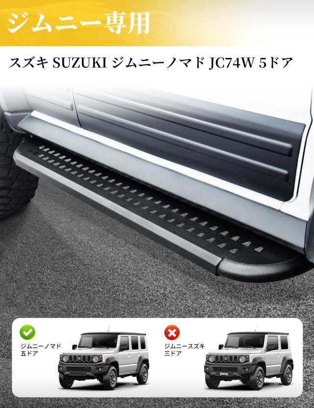 AMWMORV スズキ SUZUKI ジムニーノマド JC74W サイドステップバー