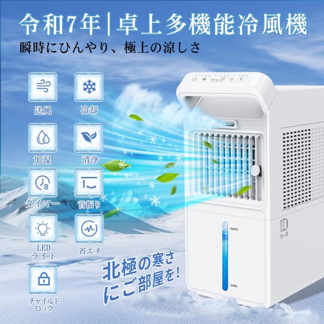 BRAVEBY 冷風機 冷風扇「氷霧×爆速冷風、秒で極涼」卓上クーラー 7.5M/S強力送風 大容量 3L水タンク 氷いれ可能 ミスト3段階 3段階風量 扇風機 小型 首振り チャイルドロック卓上扇風機 静音 … Braveby 冷風機 冷風扇「氷霧×爆速冷風、秒で極涼」卓上クーラー 7.5