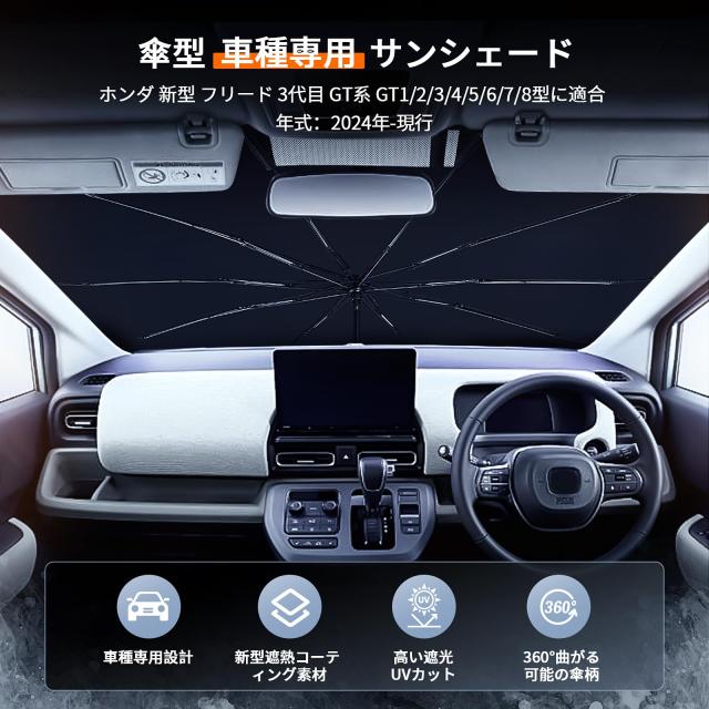新型 フリード GT系 傘型 フロントガラス サンシェード 遮光