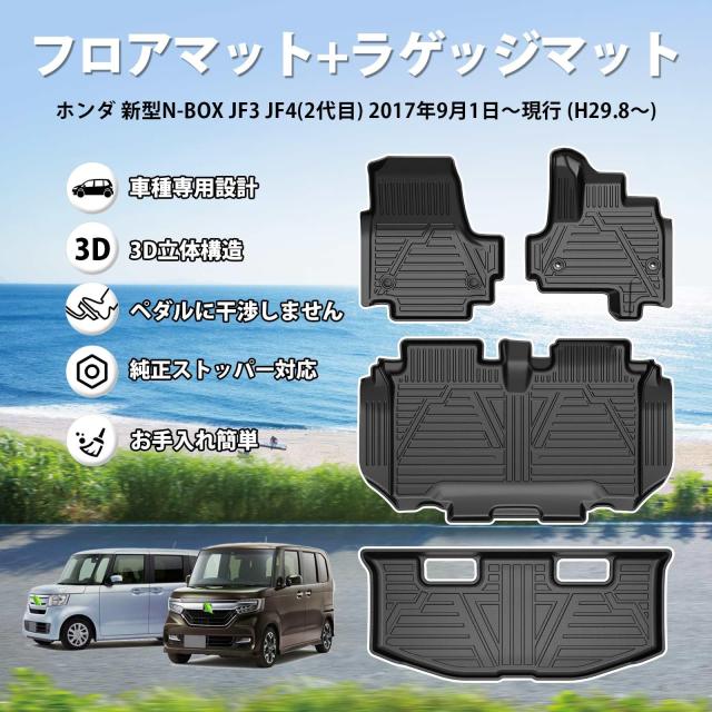 Jiooy ホンダ 新型 N-BOX JF3 JF4 フロアマット+セカンドマット+ラゲッジマット 4点セット エヌボックス JF3 JF4 カーマット 3D立体 N-BO_1