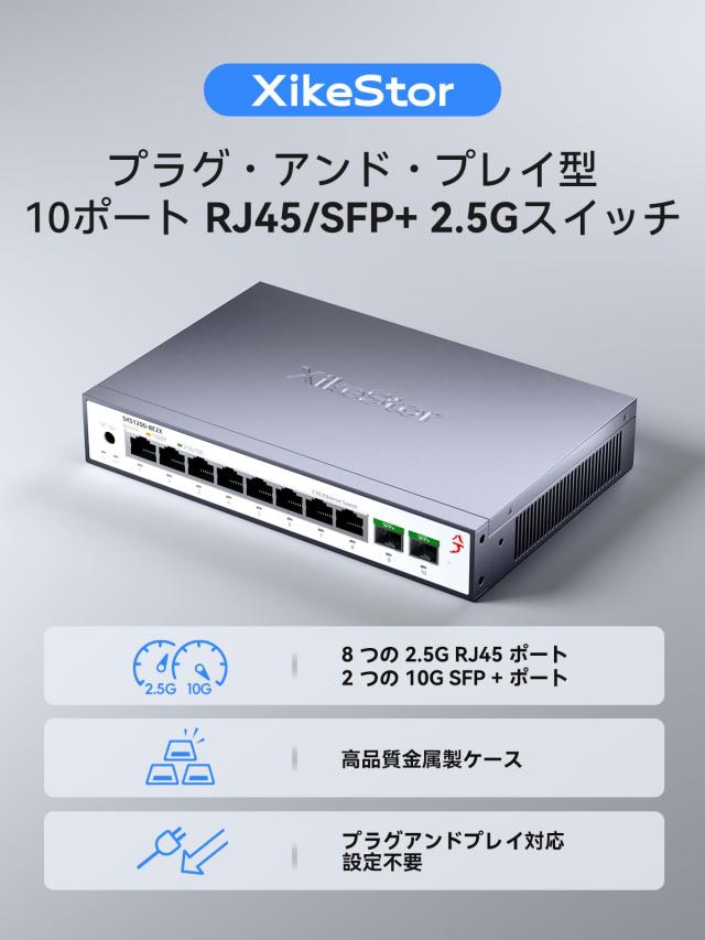 XikeStor 非管理2.5gbps スイッチングハブ PoE