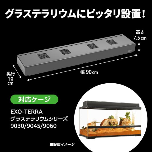 ジェックス EXO TERRA コンパクトトップ90N PT2228 26W(4灯式) 爬虫類・両生類用紫外線ランプ用照明器具 グラステラリウム9030/9045/9060_2